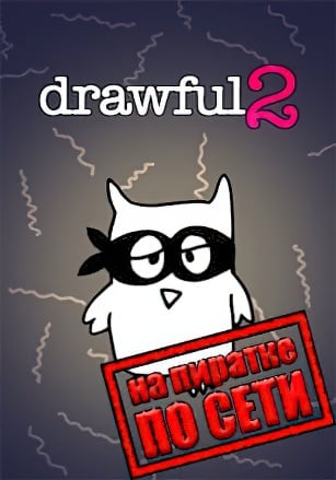 Версия Drawful 2 (Рисовач 2) по сети